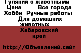 Гуляний с животными › Цена ­ 70 - Все города Хобби. Ручные работы » Для домашних животных   . Хабаровский край